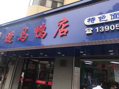 门面-晓马鸭店(新芜路店)