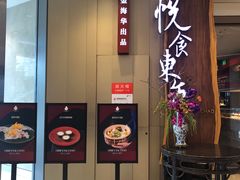 -金海华·悦食东方(苏州中心商场店)