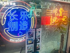 门面-正宗八宝冰饭·非遗冰饭·烧烤(奎桥店)