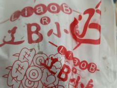 -辽B·小串(总店)
