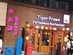 门面-大头虾越式风味餐厅(光明广场店)