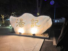 -湯記傳菜