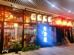 门面-有喜屋·深夜食堂(环宇荟店)