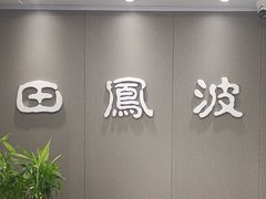 -田凤波推拿.按摩养生(幸福店)