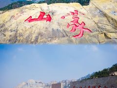 -沂蒙山旅游区龟蒙景区