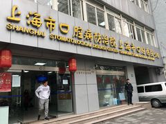 -上海市口腔医院(徐汇院区)