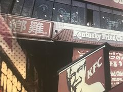 门面-肯德基(前门店)