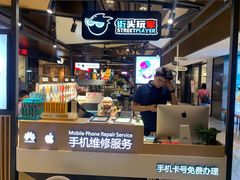 -街头玩家华为苹果手机维修服务(芳甸路天物空间店)