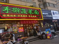 -秦君宝手擀菠菜面(金花路店)