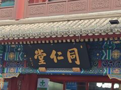 -北京前门大栅栏