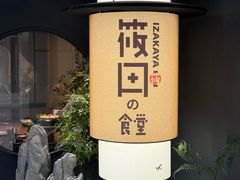 -筱田の食堂·izakaya(淮海中路店)