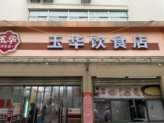 -玉华饮食店(茅台路店)