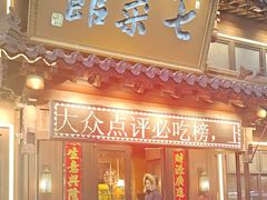 -七菜馆·东北菜·蒸饺(文体路店)