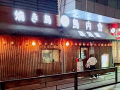 门面-鸟内会居酒屋(得意潮馆店)