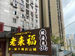 门面-老来福·非遗酸汤兔(凯旋路店)
