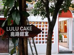 -LuluCake·路鹿蛋糕