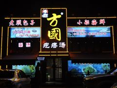 -方国老头包子·39年威海本地老字号•小船海鲜疙瘩汤
