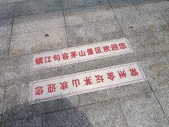 -句容茅山景区