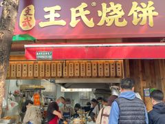 -文武王氏烧饼·无矾油条(西溪路店)