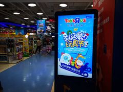 -TOYSRUS玩具反斗城(上海青浦吾悦广场店)
