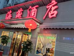 门面-海燕酒店(惠济路店)