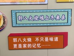 -郭八火烧店(大名府路店)