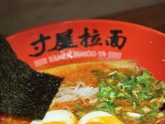 -寸屋拉面(凯德晶萃店)