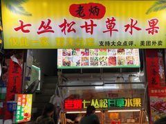 -老炳·七丛松甘草水果