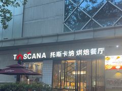 -托斯卡纳烘焙意大利餐厅(五天地店)