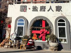 -懒人盐府人家(安贞店)