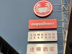 -建兴酒家(班塔通分店)