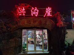 门面-洪沟崖张记炒鸡店(聚才路店)
