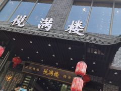 门面-悦满楼·西关名点·湛江名菜(航空综合大厦店)