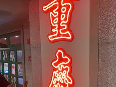 -楠火锅(西单店)