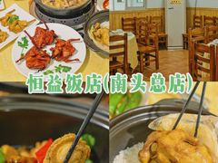 -啊杞恒益饭店(南头总店)