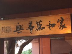 临家闽南菜(大唐店)-临家闽南菜(大唐店)