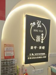 -弘源美甲美睫