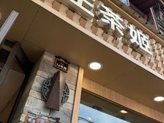 -霸王茶姬(南强街店)