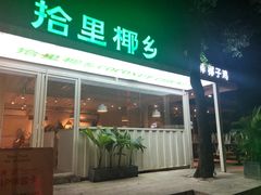 -拾里椰乡·海南椰子鸡(珠影星光城店)