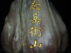 -南岳衡山风景名胜区