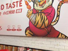 大堂-小红烤翅(傅厚岗店)