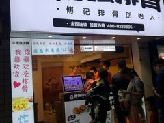 门面-傅强排骨(成都总店)