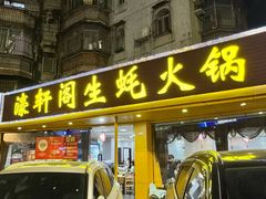 -濠轩阁特色生蚝火锅(水湾路店)