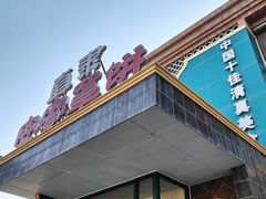 -直隶安家罩饼(复兴路店)