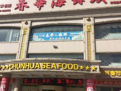 门面-春华海鲜城(广场西苑店)