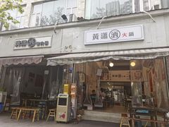 -黄潇洒老火锅(九眼桥宏济巷店)