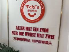 -Eckl’s爱氏热狗(猫街店)