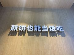 -煎饼道(桐梓林店)