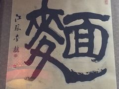 门面-九河居(荔湾路店)