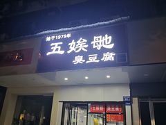 -五娭毑臭豆腐(黄兴南路店)
